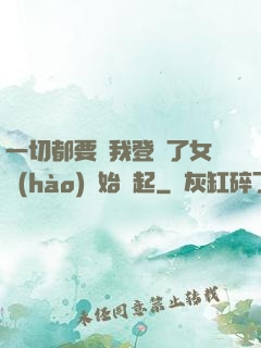 一切都要從我登錄了女號(hào)開始說起