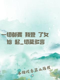 一切都要從我登錄了女號開始說起