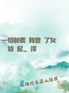 一切都要從我登錄了女號開始說起