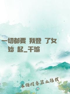 一切都要從我登錄了女號開始說起