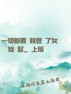 一切都要從我登錄了女號開始說起