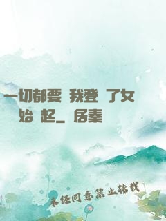 一切都要從我登錄了女號開始說起