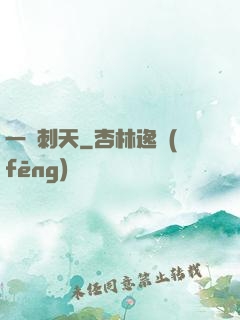 一劍刺天