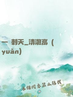 一劍刺天