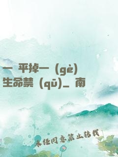 一劍平掉一個(gè)生命禁區(qū)