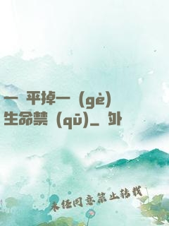 一劍平掉一個(gè)生命禁區(qū)