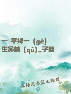 一劍平掉一個(gè)生命禁區(qū)