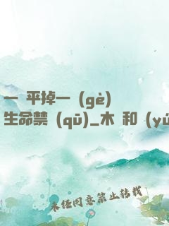一劍平掉一個(gè)生命禁區(qū)