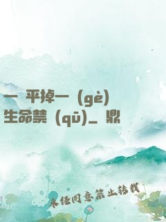 一劍平掉一個(gè)生命禁區(qū)