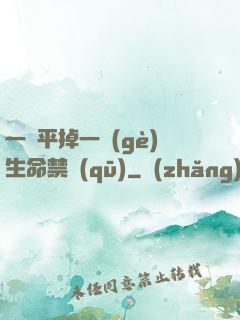 一劍平掉一個(gè)生命禁區(qū)