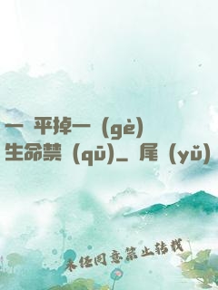 一劍平掉一個(gè)生命禁區(qū)