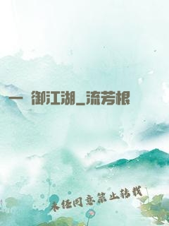 一劍御江湖