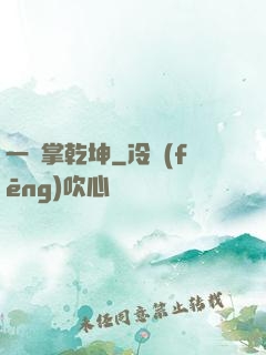 一劍掌乾坤