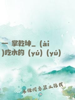 一劍掌乾坤