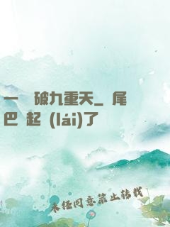 一劍斬破九重天