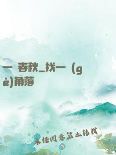 一劍春秋