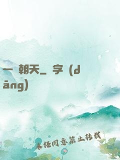 一劍朝天