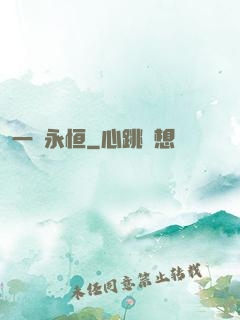 一劍永恒