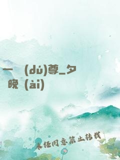 一劍獨(dú)尊