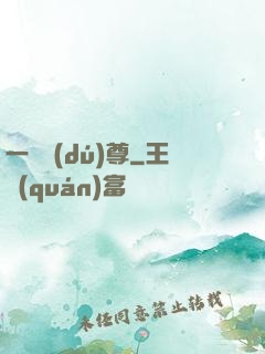 一劍獨(dú)尊