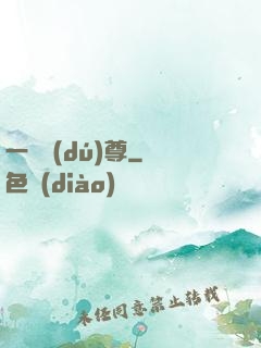 一劍獨(dú)尊