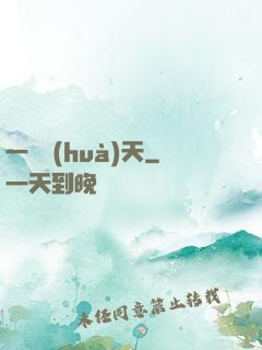 一劍畫(huà)天