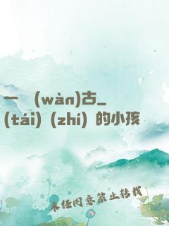 一劍萬(wàn)古