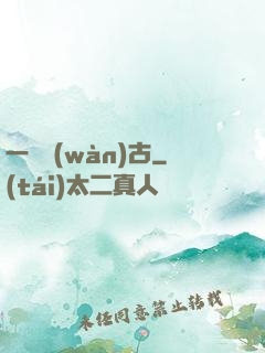一劍萬(wàn)古