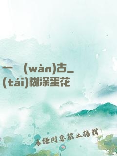 一劍萬(wàn)古