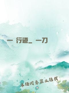 一劍行道