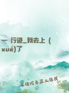 一劍行道