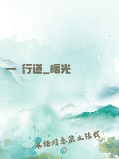 一劍行道