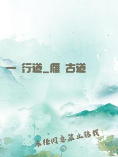 一劍行道