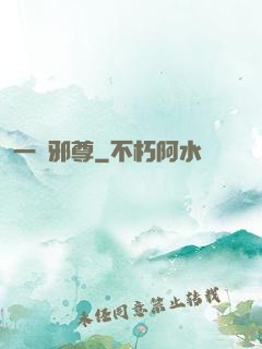 一劍邪尊