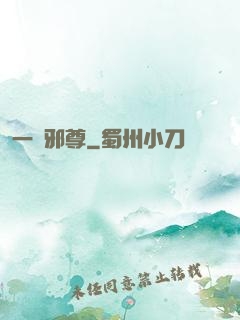 一劍邪尊
