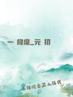 一劍降魔