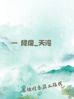 一劍降魔