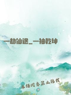 一劫仙途