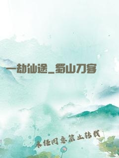 一劫仙途