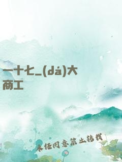 一十七