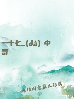 一十七