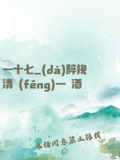 一十七