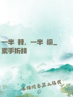 一半荊棘，一半歡愉