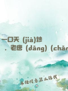 一口天價(jià)炒飯，老唐當(dāng)場(chǎng)拜師