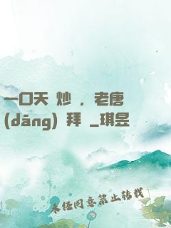 一口天價炒飯，老唐當(dāng)場拜師