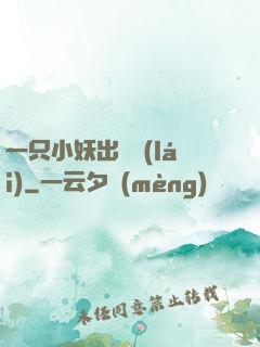 一只小妖出墻來(lái)