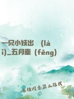 一只小妖出墻來(lái)