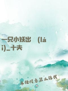 一只小妖出墻來(lái)