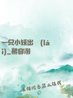 一只小妖出墻來(lái)