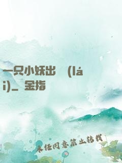 一只小妖出墻來(lái)